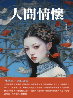 cover image of 人間情懷